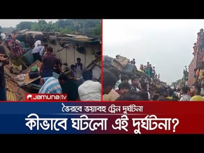 ভৈরবে যাত্রীবাহী ট্রেনের সঙ্গে মালবাহী টেনের ভয়াবহ সংঘর্ষ, নিহত ১৫ | Kishoreganj Train | Jamuna TV