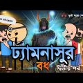 😂ঢ্যামনাসুর বধ‌(পর্ব-২)😂 Funny Cartoon Video Bangla | Tweencraft Funny Video | Futo Funny Video