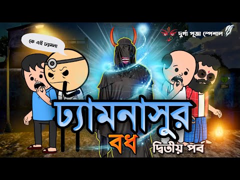 😂ঢ্যামনাসুর বধ‌(পর্ব-২)😂 Funny Cartoon Video Bangla | Tweencraft Funny Video | Futo Funny Video