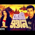 Tezi Santan | Full Length Bengali Movie (Official) | Manna | Popy | Bapparaz | Antara