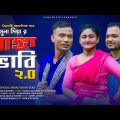 Ranga Bhabhi 2.0 (রাঙ্গা ভাবী 2.0) | Suna Miya Ft Roshid | Official Music Video | Sylheti Song 2023