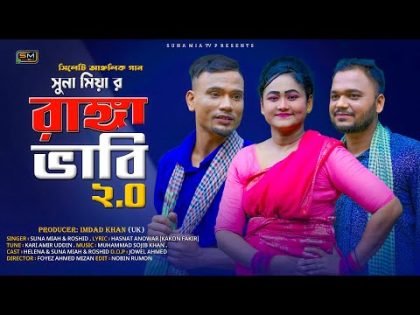 Ranga Bhabhi 2.0 (রাঙ্গা ভাবী 2.0) | Suna Miya Ft Roshid | Official Music Video | Sylheti Song 2023