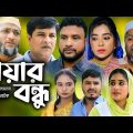 সিলেটি নাটক | মায়ার বন্ধু | Sylheti Natok | Mayar Bondu |  Tera miah । Emom ।  Bangla Natok 2023