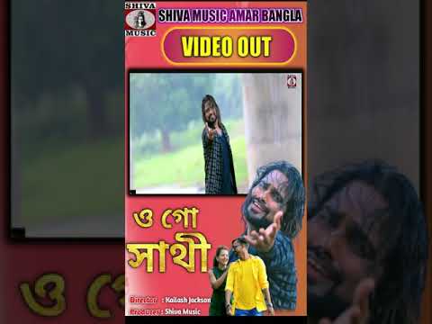 Bangla Song 2021 – O Sathi Go  #Kailashjackson  #Superhit #Bangla #Video