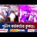 অশ্লীল নাচ, গান ও মদ পার্টির আয়োজন করেন পুলিশের কর্মকর্তা! | Police | Controversy | Jamuna TV