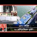 নীল সমুদ্রের রাজকীয় ক্রুজ এখন বাংলাদেশে! | Cruise Ship in Bangladesh | Bay One | Somoy TV
