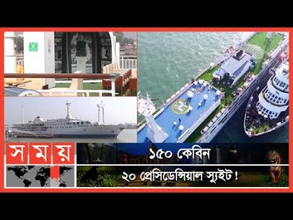 নীল সমুদ্রের রাজকীয় ক্রুজ এখন বাংলাদেশে! | Cruise Ship in Bangladesh | Bay One | Somoy TV