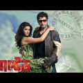 Wanted (2010) ওয়ান্টেড  | Jeet, Srabanti | Kolkata Bengali Old Movie.