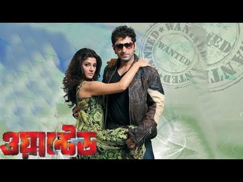 Wanted (2010) ওয়ান্টেড  | Jeet, Srabanti | Kolkata Bengali Old Movie.