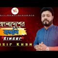 Nasir Khan-Bangladesh er bangali | বাংলাদেশের বাঙালি | Bangla video song 2020 | Tune And Touch