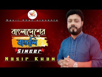 Nasir Khan-Bangladesh er bangali | বাংলাদেশের বাঙালি | Bangla video song 2020 | Tune And Touch