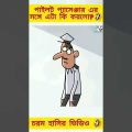 New bangla funny video 😂 bangla comedy cartoon 😜 #trending #funny #ytshorts #cartoon #madlyfun