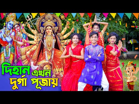 দিহান এখন দূর্গা পূজায় | Dihan Akhon Durga Pujay  | Dihan new natok | bangla natok 2023