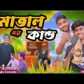 মাতাল এর কান্ড comedy video | morjana natok | Love bangla | original natok | পাড়ার কাকিমা | tinku