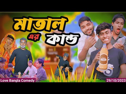 মাতাল এর কান্ড comedy video | morjana natok | Love bangla | original natok | পাড়ার কাকিমা | tinku
