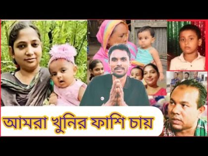 ব্রাহ্মণবাড়িয়ার বাঞ্ছারামপুরের জেকি আকতার ও তার দুই সন্তান খুন /bangla new song/Razu ahmmed