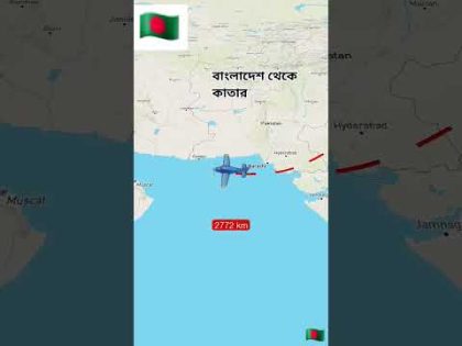 বাংলাদেশ থেকে কাতার | Bangladesh to Qatar #shorts #travel