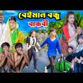 বেইমান বন্ধু বান্ধবি || Gramergolpo Latest Bangla Funny natok 2023 indian