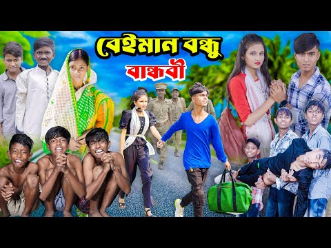 বেইমান বন্ধু বান্ধবি || Gramergolpo Latest Bangla Funny natok 2023 indian