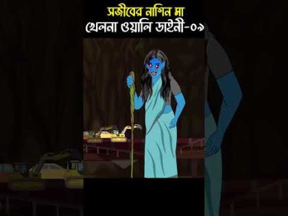 Chander Buri Bangla Cartoon | Bhuter Cartoon | Khelna wala Daini 09 @ChanderBuri #story 188 #shorts