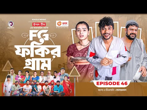 Fokir Gram | ফকির গ্রাম | Bangla New Natok | Sajal, Sabuj, Ifti, Shahin, Rabina, Mim | EP 46