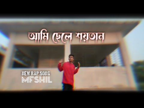 আমি ছেলে শয়তান|| New Bangla rap song||#bangladesh #rap #song #viral#mfshil