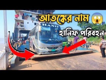 Paturia Ferry Ghat Hanif Enterprise Video View || Paturia Ferry Ghat Bangladesh, 2024