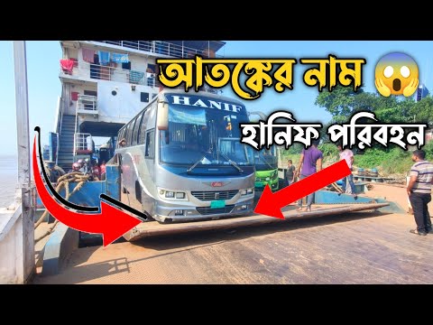 Paturia Ferry Ghat Hanif Enterprise Video View || Paturia Ferry Ghat Bangladesh, 2024