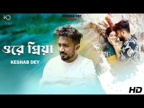 Ore Priya | ওরে প্রিয়া | Keshab Dey | Bengali Sad Song | Retake Video