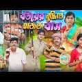 বউয়ের বুদ্ধিতে হাজতবাস 🚔👮 বাংলা ফানি ভিডিও😂🤣 || Bangla Funny Notun Natok 2023