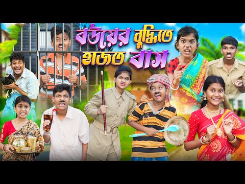 বউয়ের বুদ্ধিতে হাজতবাস 🚔👮 বাংলা ফানি ভিডিও😂🤣 || Bangla Funny Notun Natok 2023