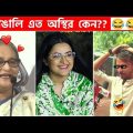 অস্থির বাঙালি 😅 #103 😁 funny facts | funny video | osthir bangali | funny video | osthir bengali