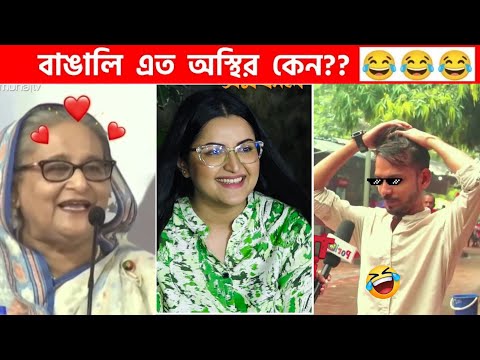 অস্থির বাঙালি 😅 #103 😁 funny facts | funny video | osthir bangali | funny video | osthir bengali