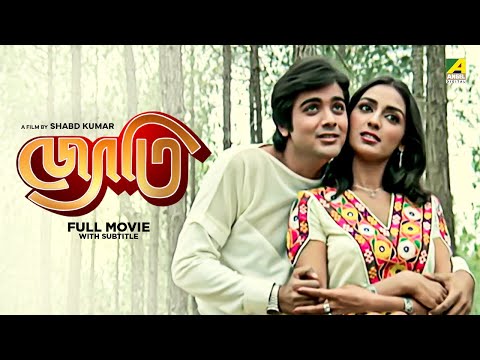 Jyoti – Bengali Full Movie | Prosenjit Chatterjee | Rameshwari | Anuradha Patel