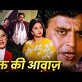 Mithun Chakraborty, Sridevi, Kadar Khan | 80s Most Popular Romantic Action Movie – Waqt Ki Awaz (HD)