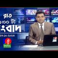 রাত ১টার বাংলাভিশন সংবাদ | Bangla News | 27 October 2023 | 1.00 AM | Banglavision News