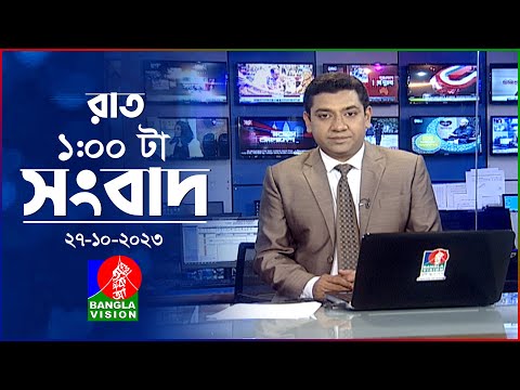 রাত ১টার বাংলাভিশন সংবাদ | Bangla News | 27 October 2023 | 1.00 AM | Banglavision News