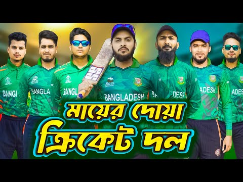 বাংলাদেশের বিশ্বকাপ | World Cup 2023 | Bangla Funny Video | Family Entertainment Bd | Desi Cid