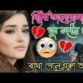 Bangla Sad Song 2023 || বেইমান প্রিয়া দুঃখের গান || New Bengali Sad Song || sad Bangla Gaan | কষ্টের