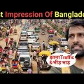 FIRST IMPRESSION OF BANGLADESH Dhaka | India to Dhaaka Bangladesh |