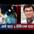 রাজশাহীতে একই রাতে দুই চিকিৎসককে হত্যা; কী ঘটছে? | 2 doctors death | Jamuna TV