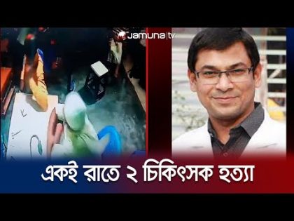 রাজশাহীতে একই রাতে দুই চিকিৎসককে হত্যা; কী ঘটছে? | 2 doctors death | Jamuna TV