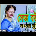 সেজ বউ বাংলা মুভি ||Sejo Bou – Bengali Full Movie | Ranjit Mallick | Chumki Choudhury | Tapas Paul😃🤣