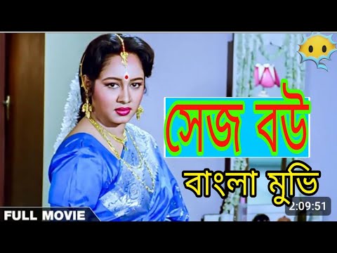 সেজ বউ বাংলা মুভি ||Sejo Bou – Bengali Full Movie | Ranjit Mallick | Chumki Choudhury | Tapas Paul😃🤣