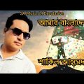 Amar Bangladesh | আমার বাংলাদেশ | Shakil Ahmmad | দেশের গান | Bangla Video Song | SA Music24