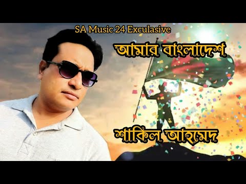 Amar Bangladesh | আমার বাংলাদেশ | Shakil Ahmmad | দেশের গান | Bangla Video Song | SA Music24