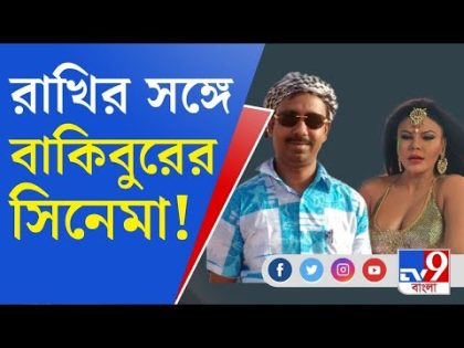 Bakibur Rahaman Made Cinema: অর্পিতা থেকে রাখি সওয়ান্ত, সবেতেই বাকিবুর কানেকশন!