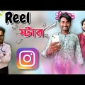 Reel Star . New Bangla Funny Video 2023, Comedy Video . Palash Sarkar New Video . Notun Funny Video