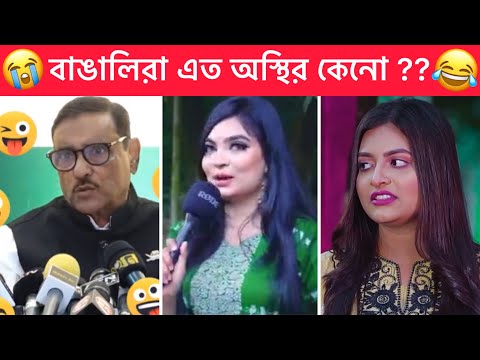 অস্থির বাঙালি 😂 part #77 😁  Ostir Bangali 😂 Bangal new Funny Video । Funny Facts Towhidul