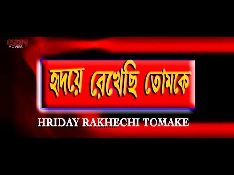 Hriday Rakhechi Tomake (হৃদয় রেখেছি তোমাকে)| Full Movie | Sabyasachi | Varsha |Latest Bengali Movie